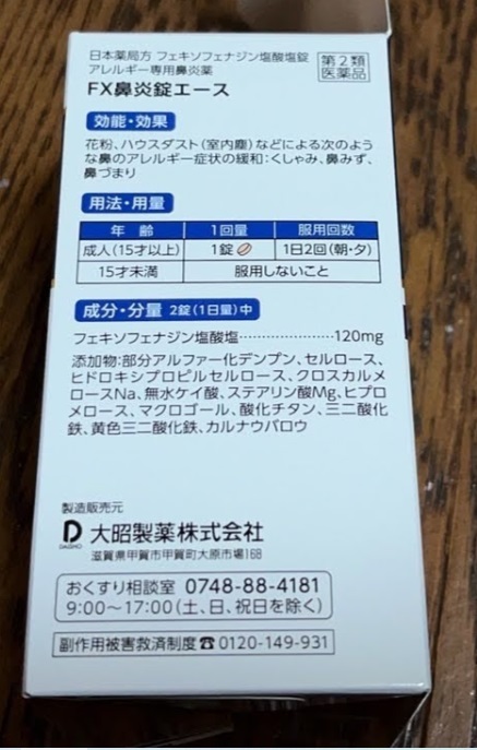 大正製薬FX鼻炎錠エース　用法用量成分